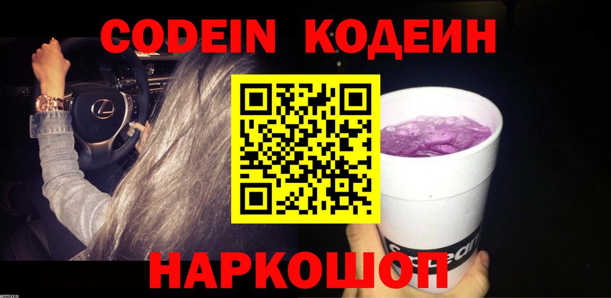 Кодеиновый сироп Lean Purple Drank Елец